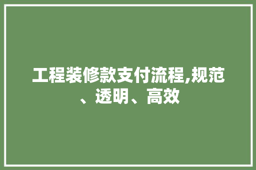 工程装修款支付流程,规范、透明、高效 木雕艺术