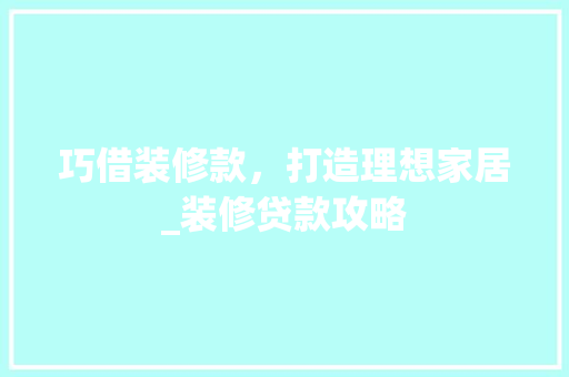 巧借装修款，打造理想家居_装修贷款攻略 客厅装修