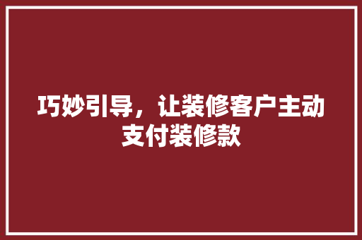 巧妙引导，让装修客户主动支付装修款 客厅装修
