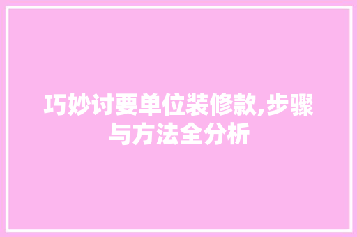 巧妙讨要单位装修款,步骤与方法全分析 软装设计