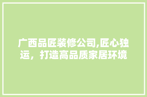 广西品匠装修公司,匠心独运，打造高品质家居环境 卧室装修