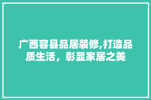 广西容县品居装修,打造品质生活，彰显家居之美 卧室装修
