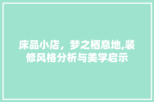 床品小店，梦之栖息地,装修风格分析与美学启示 卧室装修