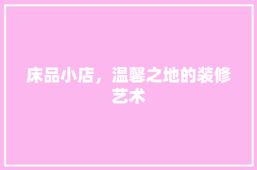 床品小店，温馨之地的装修艺术 卧室装修