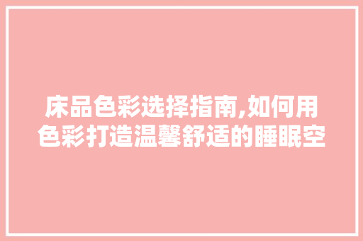 床品色彩选择指南,如何用色彩打造温馨舒适的睡眠空间 地板材料