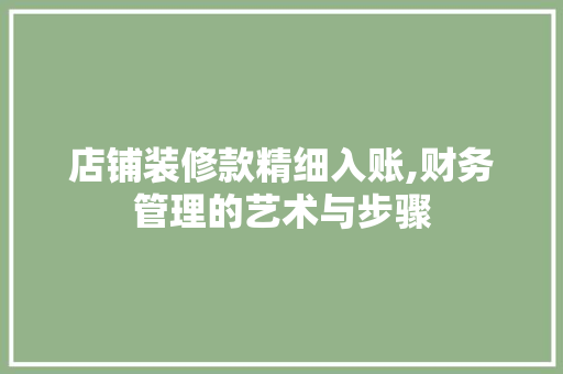 店铺装修款精细入账,财务管理的艺术与步骤 室内设计