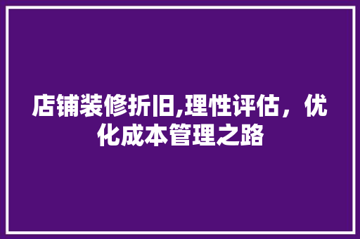 店铺装修折旧,理性评估，优化成本管理之路 家居装修