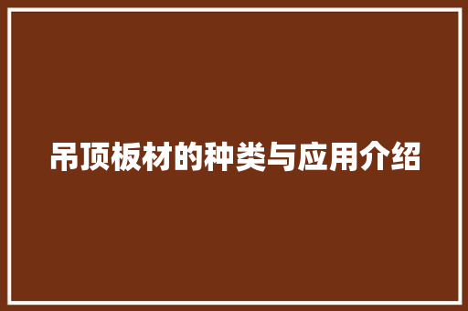 吊顶板材的种类与应用介绍 中式风格装饰