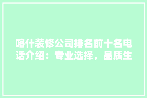 喀什装修公司排名前十名电话介绍：专业选择，品质生活 客厅装修