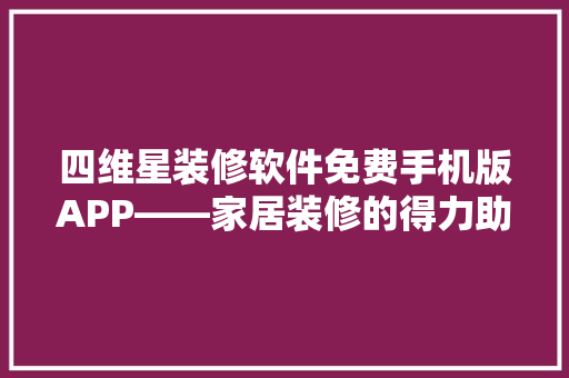 四维星装修软件免费手机版APP——家居装修的得力助手 客厅装修