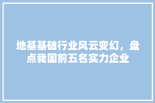 地基基础行业风云变幻，盘点我国前五名实力企业 中式风格装饰