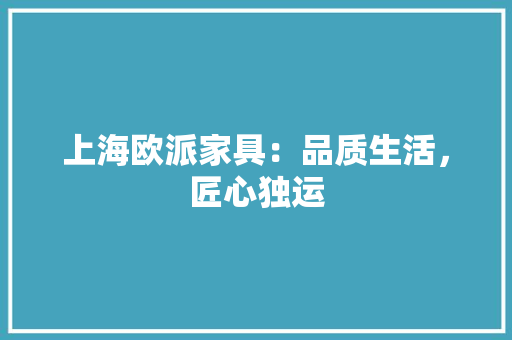 上海欧派家具：品质生活，匠心独运 软装设计