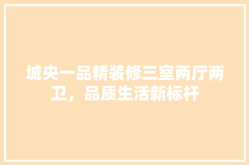 城央一品精装修三室两厅两卫，品质生活新标杆 客厅装修