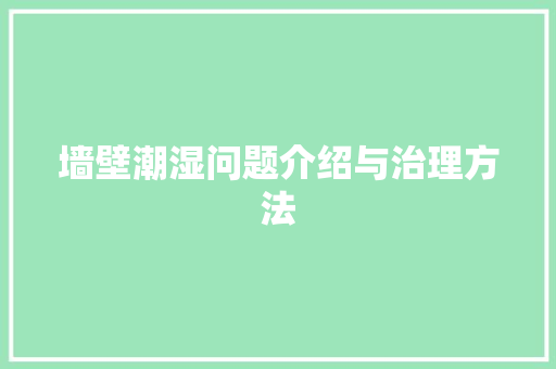 墙壁潮湿问题介绍与治理方法