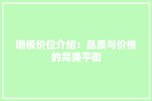 墙板价位介绍：品质与价格的完美平衡 木雕艺术