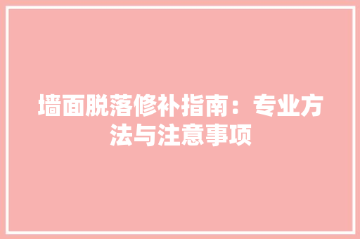 墙面脱落修补指南：专业方法与注意事项 客厅装修