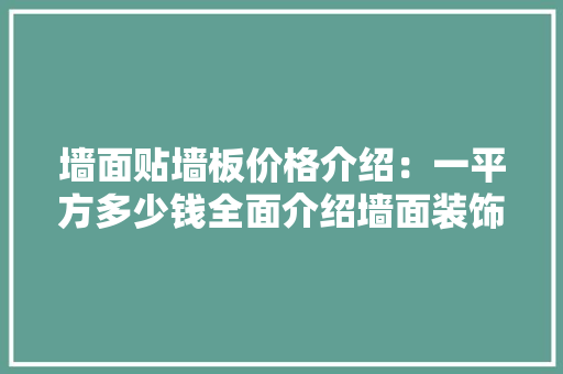 墙面贴墙板价格介绍：一平方多少钱全面介绍墙面装饰成本 客厅装修