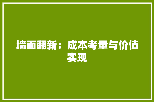 墙面翻新：成本考量与价值实现 木雕艺术