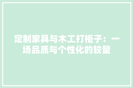 定制家具与木工打柜子：一场品质与个性化的较量 卧室装修
