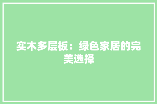 实木多层板：绿色家居的完美选择 现代风格装饰