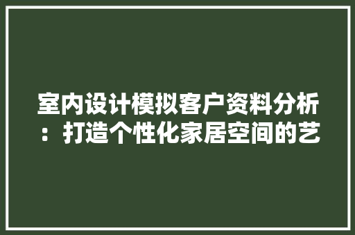 室内设计模拟客户资料分析：打造个性化家居空间的艺术 地板材料