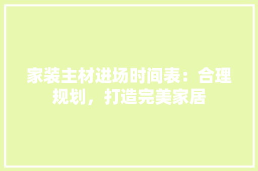 家装主材进场时间表：合理规划，打造完美家居 客厅装修