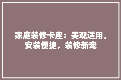 家庭装修卡座：美观适用，安装便捷，装修新宠