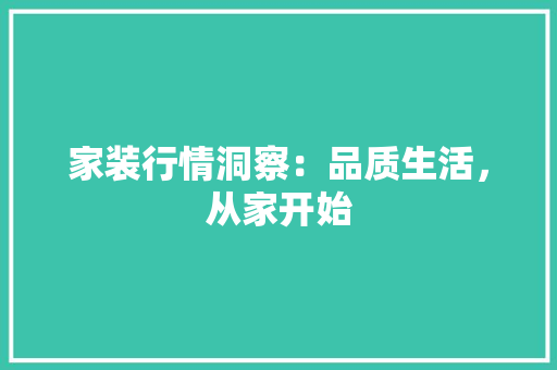 家装行情洞察：品质生活，从家开始 室内设计