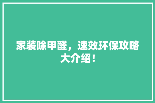 家装除甲醛,速效环保攻略大介绍! 软装设计 家装除甲醛,速效环保攻略大介绍! 软装设计
