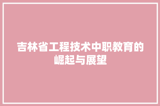 吉林省工程技术中职教育的崛起与展望 卧室装修