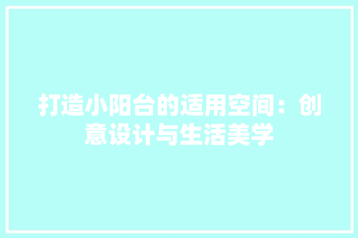 打造小阳台的适用空间：创意设计与生活美学 木雕艺术