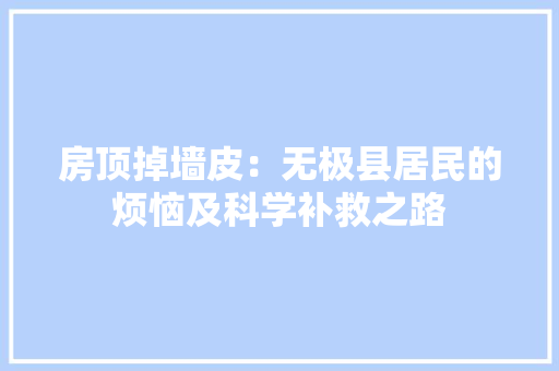 房顶掉墙皮：无极县居民的烦恼及科学补救之路 木雕艺术