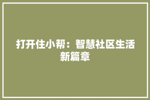 打开住小帮：智慧社区生活新篇章 地板材料
