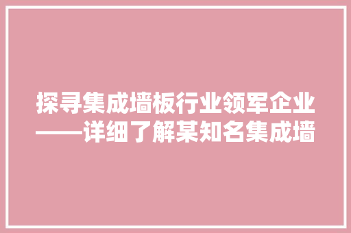 探寻集成墙板行业领军企业——详细了解某知名集成墙板厂家 室内设计