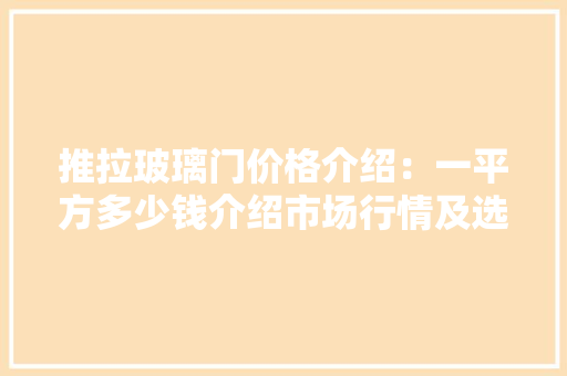 推拉玻璃门价格介绍：一平方多少钱介绍市场行情及选购要点 现代风格装饰