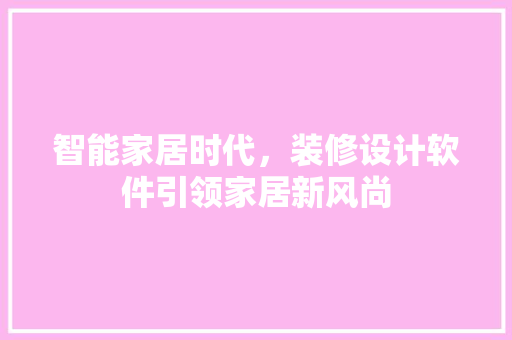 智能家居时代，装修设计软件引领家居新风尚 客厅装修