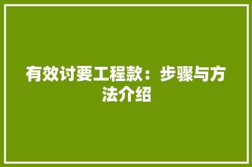 有效讨要工程款：步骤与方法介绍 卧室装修
