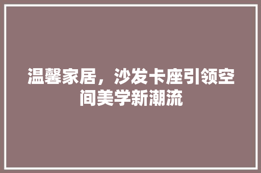 温馨家居，沙发卡座引领空间美学新潮流 中式风格装饰