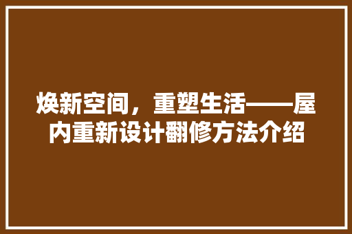 焕新空间，重塑生活——屋内重新设计翻修方法介绍 中式风格装饰