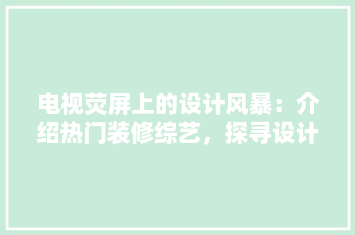 电视荧屏上的设计风暴：介绍热门装修综艺，探寻设计之美 地板材料