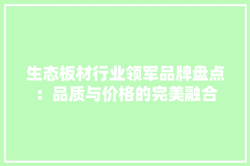 生态板材行业领军品牌盘点：品质与价格的完美融合 室内设计