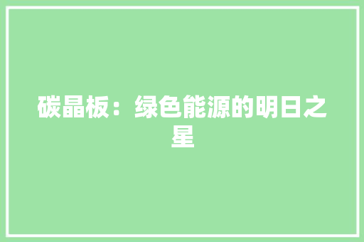 碳晶板：绿色能源的明日之星 家居装修
