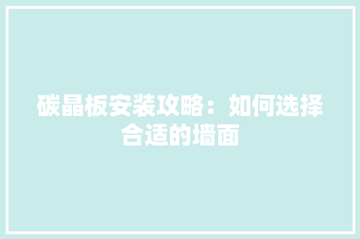 碳晶板安装攻略：如何选择合适的墙面