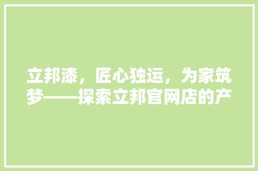 立邦漆，匠心独运，为家筑梦——探索立邦官网店的产品魅力 客厅装修