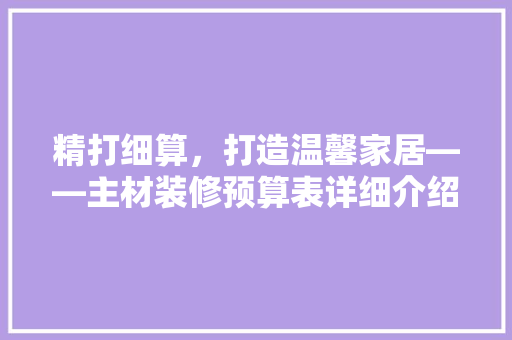 精打细算，打造温馨家居——主材装修预算表详细介绍 室内设计