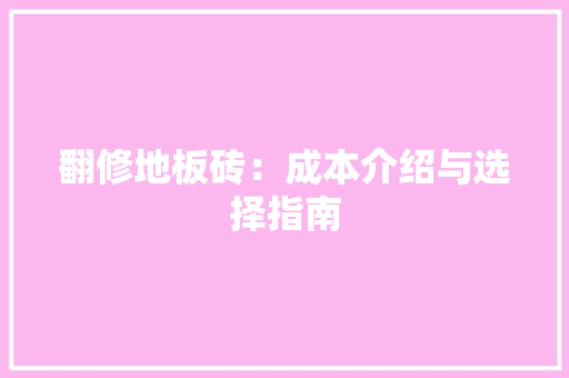 翻修地板砖：成本介绍与选择指南 客厅装修