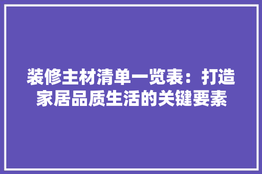 装修主材清单一览表：打造家居品质生活的关键要素