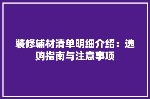 装修辅材清单明细介绍：选购指南与注意事项