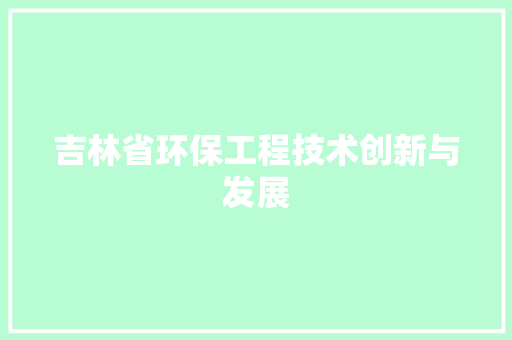 吉林省环保工程技术创新与发展 卧室装修