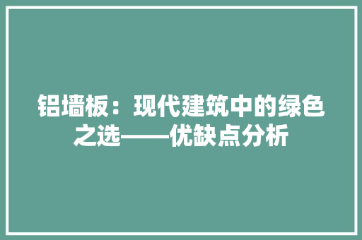 铝墙板：现代建筑中的绿色之选——优缺点分析 卧室装修